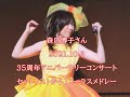 森口博子 35周年アニバーサリーコンサート「蒼い生命」23曲(セトリを1コーラスメドレー)