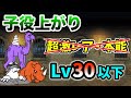 子役上がり　超激レアなし&本能なし　レベル30以下で攻略【にゃんこ大戦争】