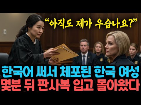 "아직도 제가 우습나요?" 한국어 써서 체포된 한국여성, 몇분 뒤 판사복 입고 호통친 이유