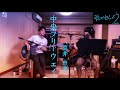 れいとしょう 荒井由実 中央フリーウェイ cover