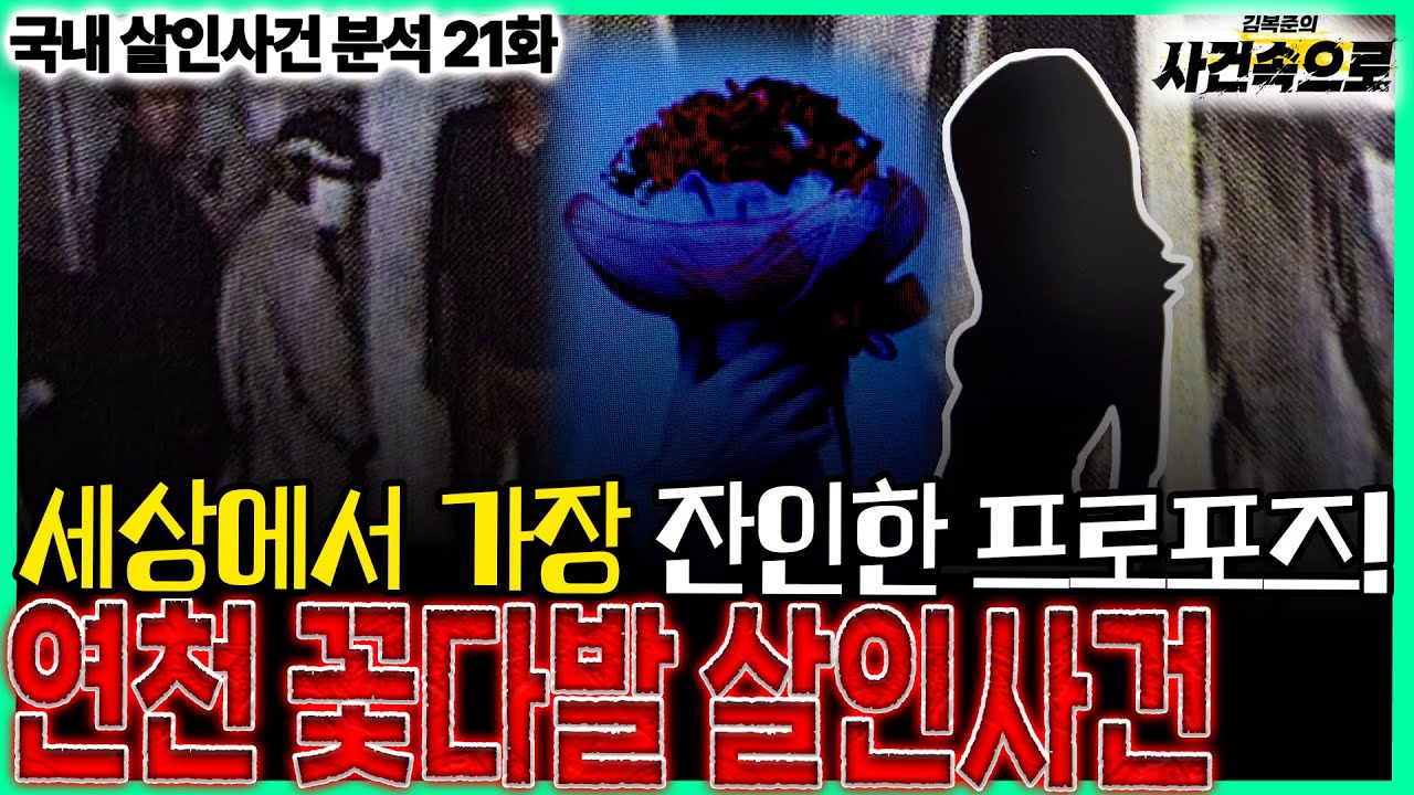 [국내 살인사건 분석 21화] - 연천 꽃다발 살인사건