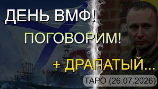 ДЕНЬ ВМФ! ПОГОВОРИМ! + ДРАПАТЫЙ... ТАРО (26.07.2026)