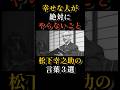 幸せな人が絶対にやらないこと|松下幸之助の言葉3選