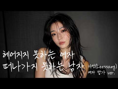 Leessang (Feat. Jung In) – The Woman Who Can’t Break Up, The Man Who Can’t Leave