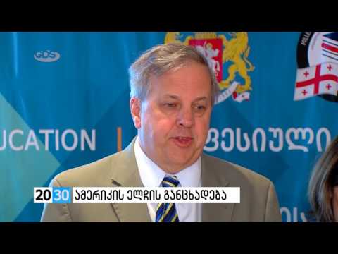 ამერიკის ელჩის განცხადება /2030 (18.07.2016.)/