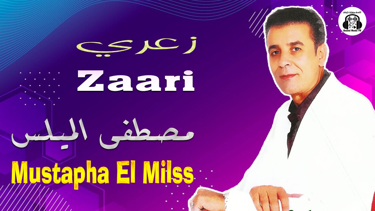 مصطفى الميلس | زعري | مهرجان سيدي بليوط 2025 Mustapha El Milss | Zaari | Festival Sidi Belyout