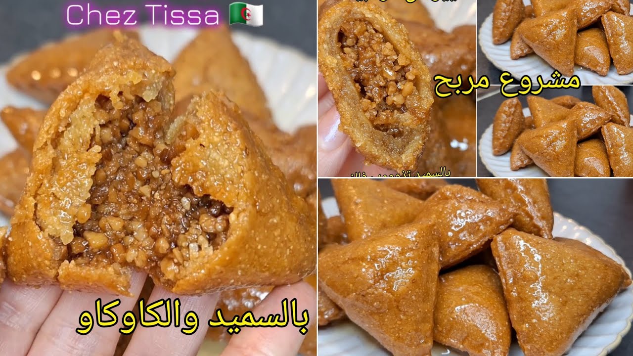 🔴وصفة #عيد_المولد 🌸جيبي شوي سميد وشوي كاوكاو ونتي وجدتيها بنتها بنة وماتتشبعش😋👌