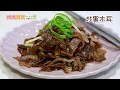 補腎活血最滋養．炒黑木耳｜媽媽寶寶MOM TV