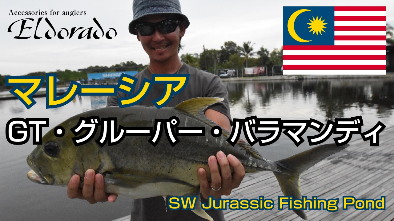 マレーシアのSW Jurassic Fishing PondはGT・バラマンディ・グルーパー