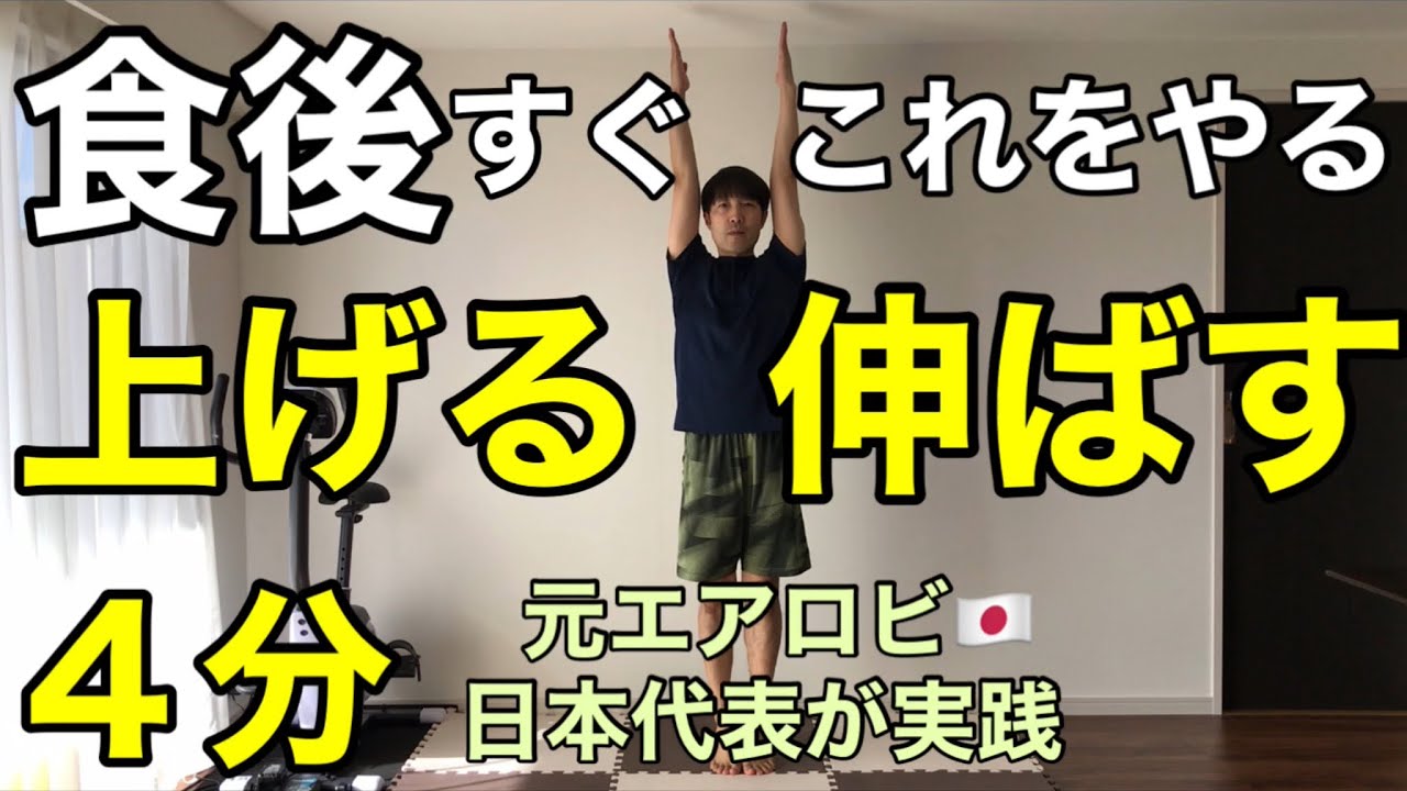 【４分ダイエット】あげて伸ばすだけ！痩せ体質になる有酸素×筋トレ🔥あなたのダイエットを応援します！