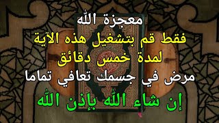 معجزة الله  🤲 بفضل هذه الآية سينزل ألف ملك ليأخذوا مرضك ❗❗