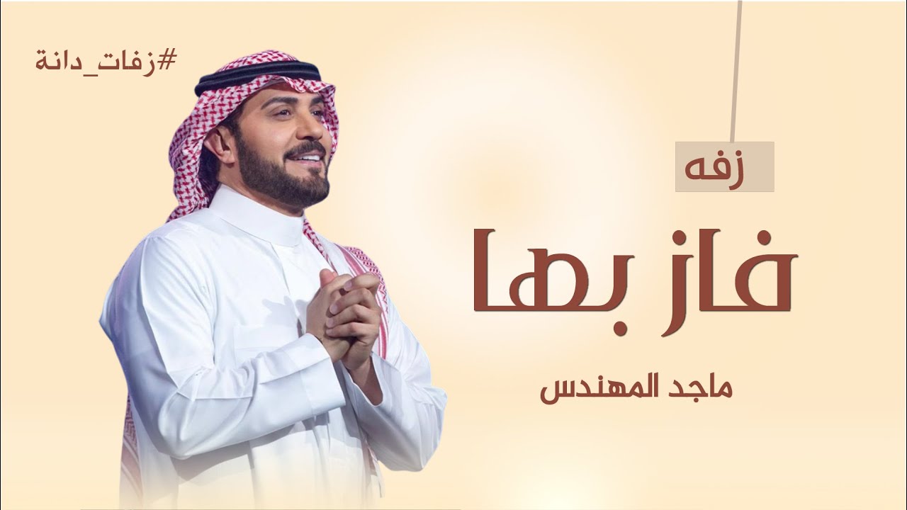 زفات 2025 فاز بها | ماجد المهندس | بدون حقوق مجانيه