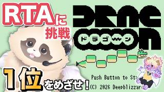 【#DRAGOOOOONRTA】 優勝目指してリアルタイムアタック！ディープブリザード様制作・主催の大会参加！　#DRAGOOOOON  #shorts　#縦型配信