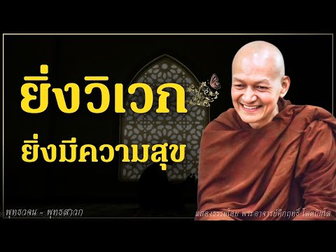 ยินดีในการวิเวก ยิ่งวิเวก ยิ่งมีความสุข  #ธรรมะ #พุทธวจน