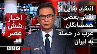 اخبار ساعت شش عصر - دوشنبه ۵ مرداد ۱۴۰۵: ریاض می‌گوید پهپادهای یک گروه نیابتی ایران را منهدم کرده