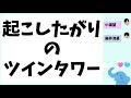 起こしたがりのツインタワー(小瀧望&藤井流星)