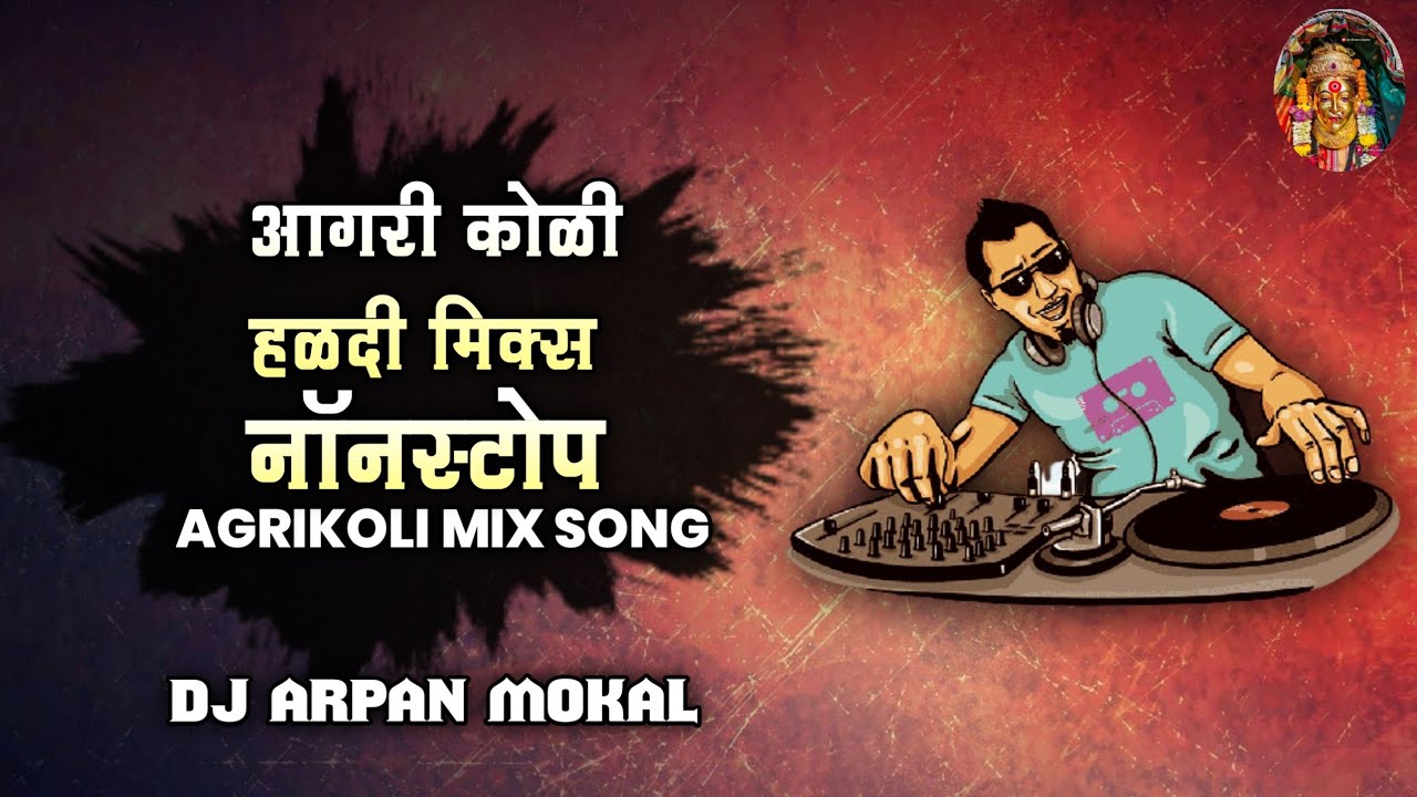 AgriKoli Nonstop Dj Song | Nonstop Haldi Mix Song | आगरी कोळी नॉनस्टोप 2022