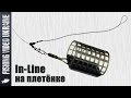 Монтаж инлайн на плетенном шнуре | FishingVideoUkraine | 1080p |