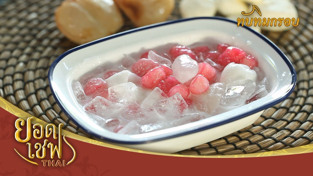 ทับทิมกรอบ | ยอดเชฟไทย (Yord Chef Thai 14-04-19)
