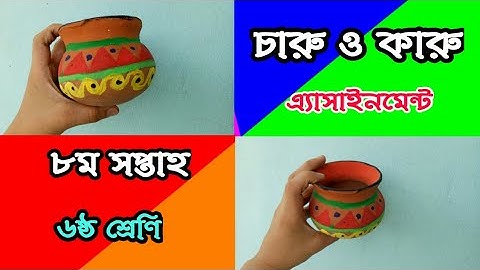 Class six 8th week assignment Arts and Crafts ।।চারু ও কারুকলা  ৬ষ্ঠ শ্রেণির এ্যাসাইনমেন্ট।৮ম সপ্তাহ