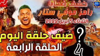 ضحية رامز جلال اليوم  ضيف الحلقه الرابعة من برنامج رامز موڨي ستار ضيف رامز موفي ستار اليوم