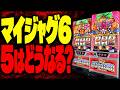 【設定が入らなくなる？】マイジャグ6導入後のマイジャグ5を徹底解説