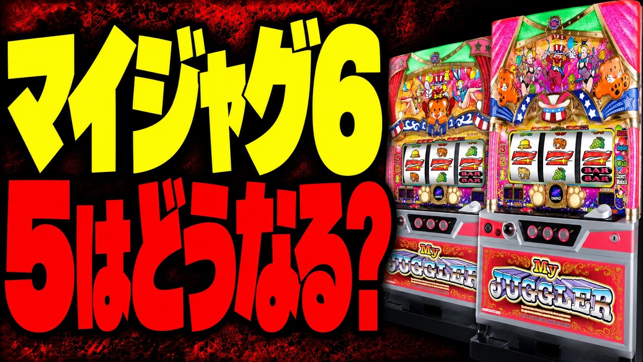 【設定が入らなくなる？】マイジャグ6導入後のマイジャグ5を徹底解説