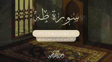سورة طه كاملة | من فروض شهر ٨-١٤٤٦هـ | أحمد العبيد