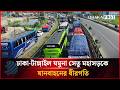 ঢাকা-টাঙ্গাইল যমুনা সেতু মহাসড়কে যানবাহনের ধীরগতি | Highway | Dhakapost News