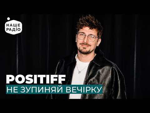 POSITIFF - НЕ ЗУПИНЯЙ ВЕЧІРКУ
