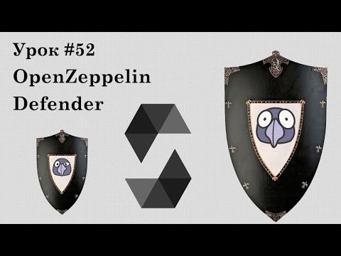 Solidity и смарт-контракты Ethereum, урок #52 | OpenZeppelin Defender: автоматизация в два клика