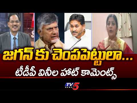 CM Chandrababu vs Jagan: A Tale of Visionary vs Destructive Governance | TDP Vineela Paladugu | TV5 - TV5NEWS