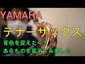 【YAMAHA】テナーサックスの音色を変えたいのであるものを買いました。今までのものと吹き比べもしてみました。【サクソフォン】