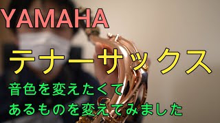 【YAMAHA】テナーサックスの音色を変えたいのであるものを買いました。今までのものと吹き比べもしてみました。【サクソフォン】
