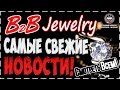 B2B Jewelry - Прямой эфир / Николай Гонта / Когда будут выплаты? / Отоварили сертификат!? / Отзыв