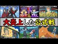【黒歴史】公式の炎上商法がヤバイ!?物議を醸した試合ランキング【一番荒れた公式戦はどれ?】『アニポケランキング』