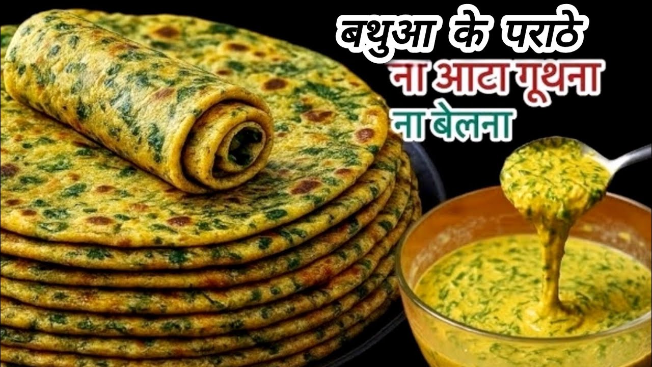 ना आटा गुंथना ना बेलना 5 मिनट में ढेर सारे बथुआ के पराठे बनाने का एकदम नया तरीका देखकर चौंक जाएंगे😍