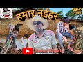 हमार नईहर #HamarNaihar #ComedyVideo #funnyvideo #viralvideo #trendingvideo #Superhit #RahulRoyal