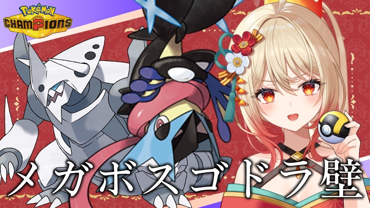 【Pokémon Champions】メガボスゴドラ壁で耐えて勝つ作戦【#新人Vtuber/#朱城スザク/#ポケモンチャンピオンズ 】