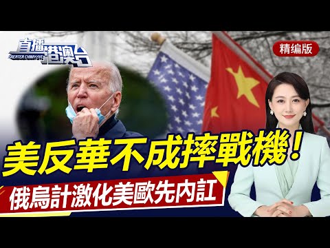 直播港澳臺【精編版】中國中亞5國互相支持 | 美日南海圍中卻戰機墜落 | 解放軍最強電子戰機現身台海 | 美歐烏克蘭危機不同心