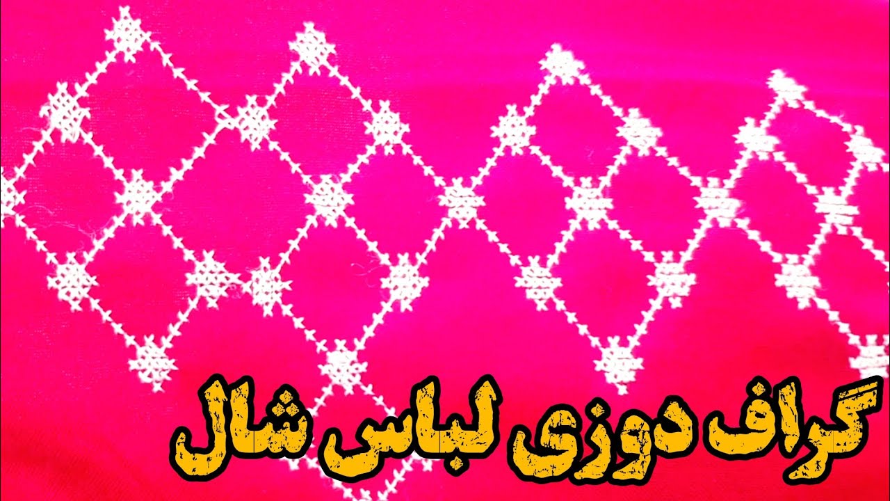 گراف دوزی لباس شال زنانه 