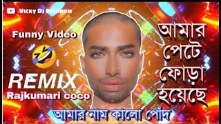 আমার পেটে ফোঁড়া হয়েছে  amar pete fora hoyese  funny remix  funny dialogue dj song  HaHa Store screenshot 3