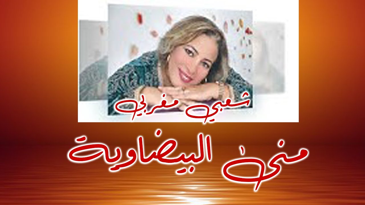 منى البيضاوية هزوني يا رجال العلوة