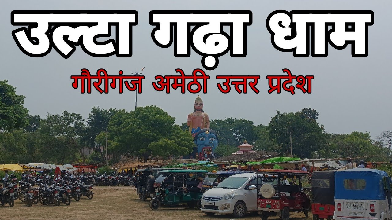 उल्टा गढ़ा धाम गौरीगंज अमेठी उत्तर प्रदेश ulta gadha dham gaoriganj Amethi utter pradesh blog