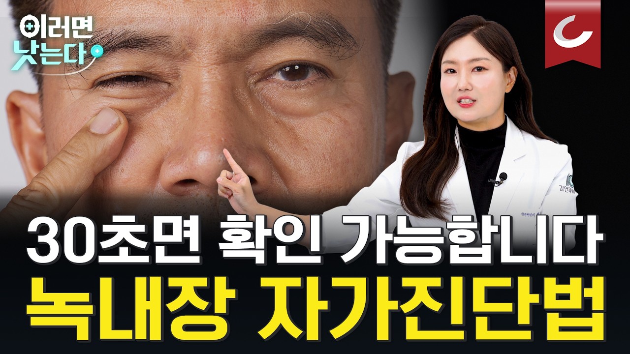 젊은 층도 안심할 수 없다!  소리 없는 시력 도둑, 녹내장 반드시 알아야 할 일상 속 녹내장 전조 증상은?ㅣ정종진 김안과병원 녹내장센터 센터장 [이러면 낫는다ㅣ녹내장]