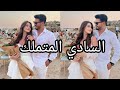 تحت رحمة السادي رجل الأعمال المهووس تملك غيره 