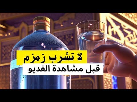 لا تشرب ماء زمزم قبل مشاهدة هذا الفديو       