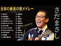 さだまさし 人気曲 JPOP BEST ヒットメドレー 邦楽 最高の曲のリスト さだまさし 人気曲 JPOP BEST ヒットメドレー 邦楽 最高の曲のリスト