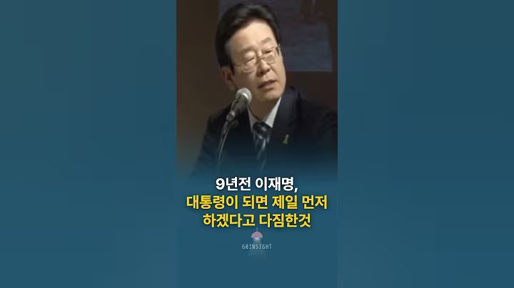 9년전 이재명, 대통령이 되면 제일 먼저 하겠다고 다짐한것