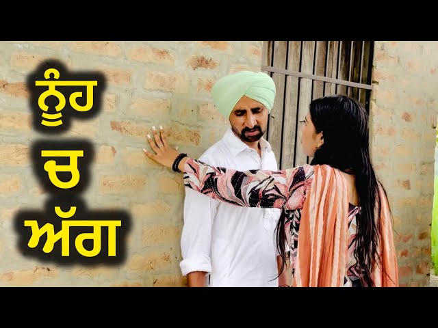 ਨਵੀਂ ਵਿਆਹੀ ਤੇ ਜ਼ੁਲਮ || NEW VIDEO SHOOT MOVIE BEST PUNJABI BEST VIDEO 2026